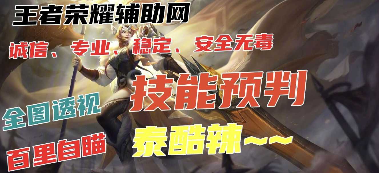 王者荣耀巅峰辅助科技