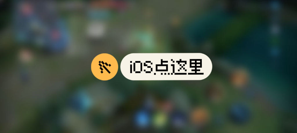王者荣耀外挂辅助网【MONKI】IOS免越狱